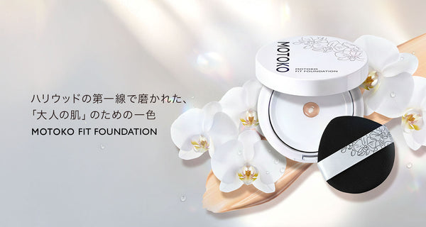 MOTOKO FIT FOUNDATION 新発売 ― 素肌を超える、至高のフィット感