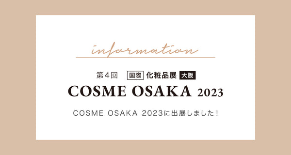 「COSME OSAKA 2023」ご来場ありがとうございました！