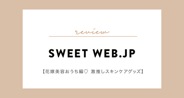 SWEET WEB.JP掲載☆ 美肌ケアグッズを厳選！